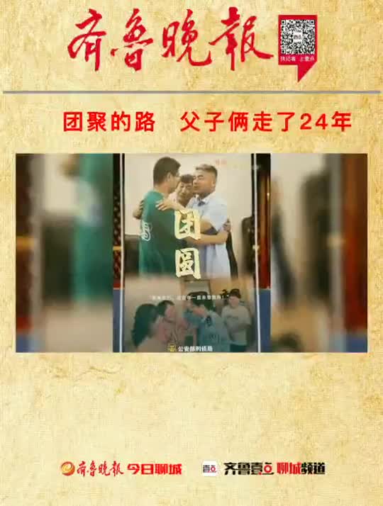 团聚的路,郭刚堂父子俩走了24年!