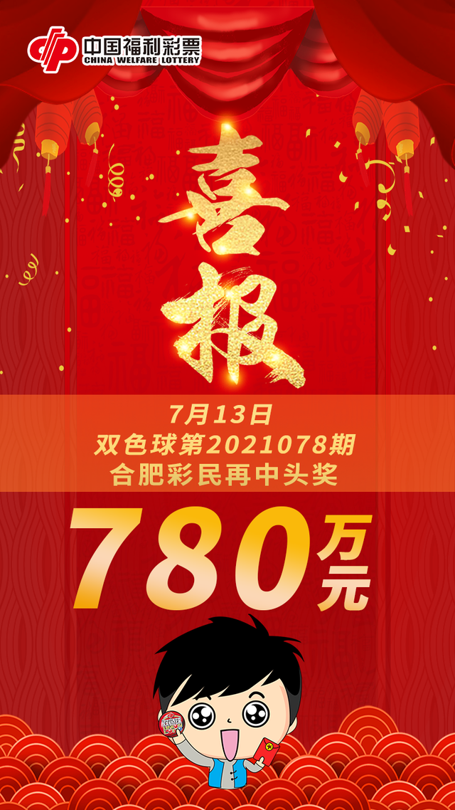 安徽彩友接好运!合肥彩民10元中得780万!