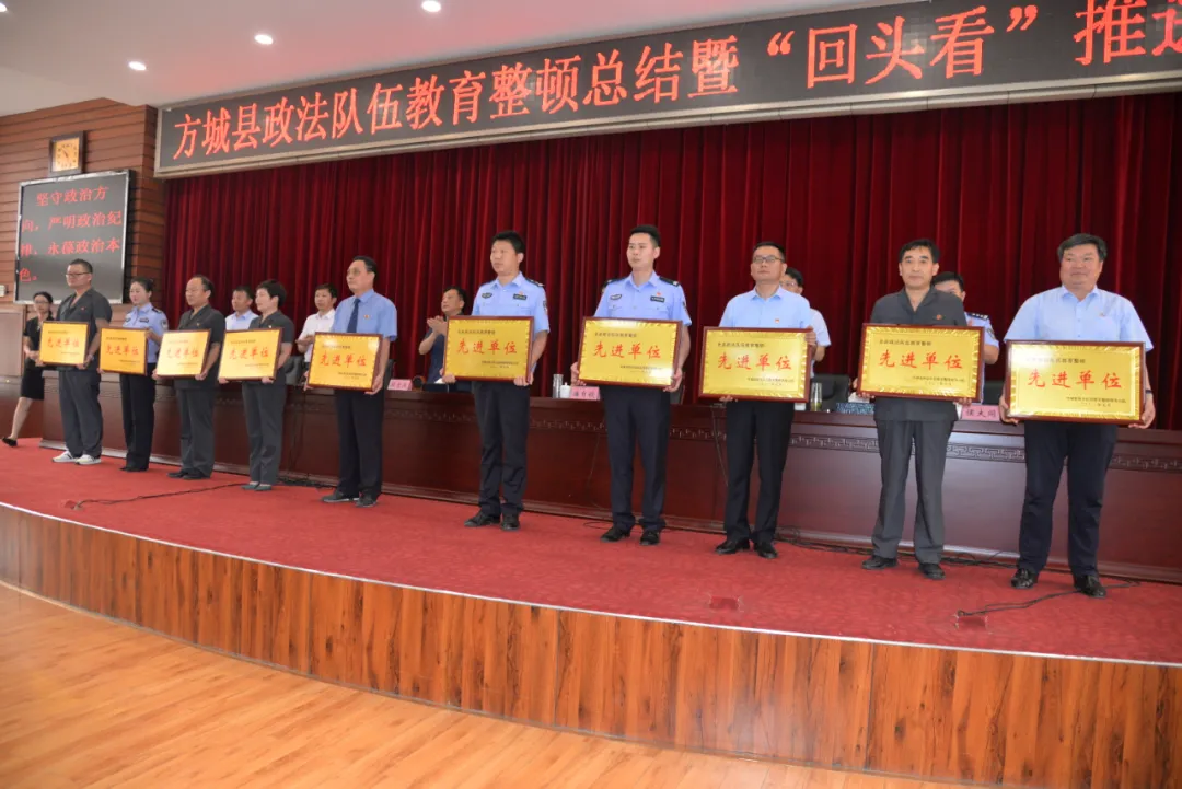 方城县召开政法队伍教育整顿总结暨"回头看"推进会