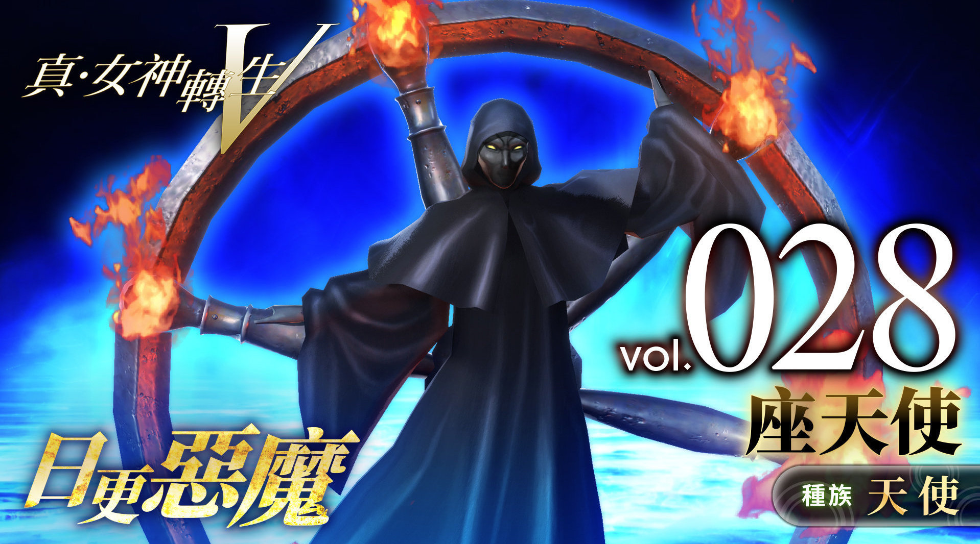 ATLUS公开《真女神转生5》日更恶魔028弹——天使“座天使”_新浪新闻