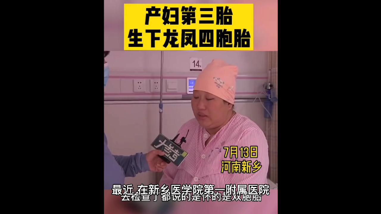 繁荣昌盛之后又现前程似锦新乡一产妇第三胎生下龙凤四胞胎