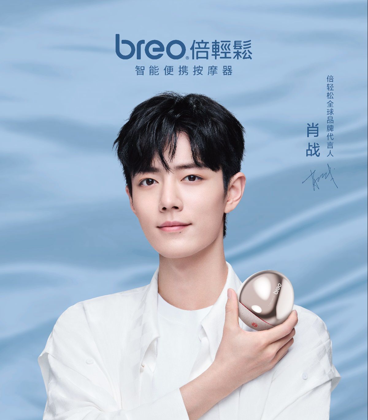 品质高端前景广阔肖战代言倍轻松成便携式按摩器第一股