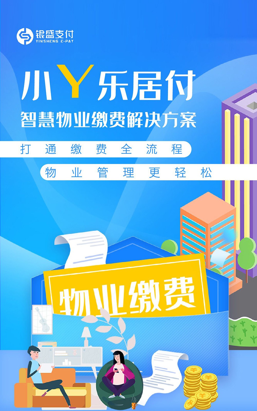 物业收费难题怎么破银盛支付小y乐居付有绝招
