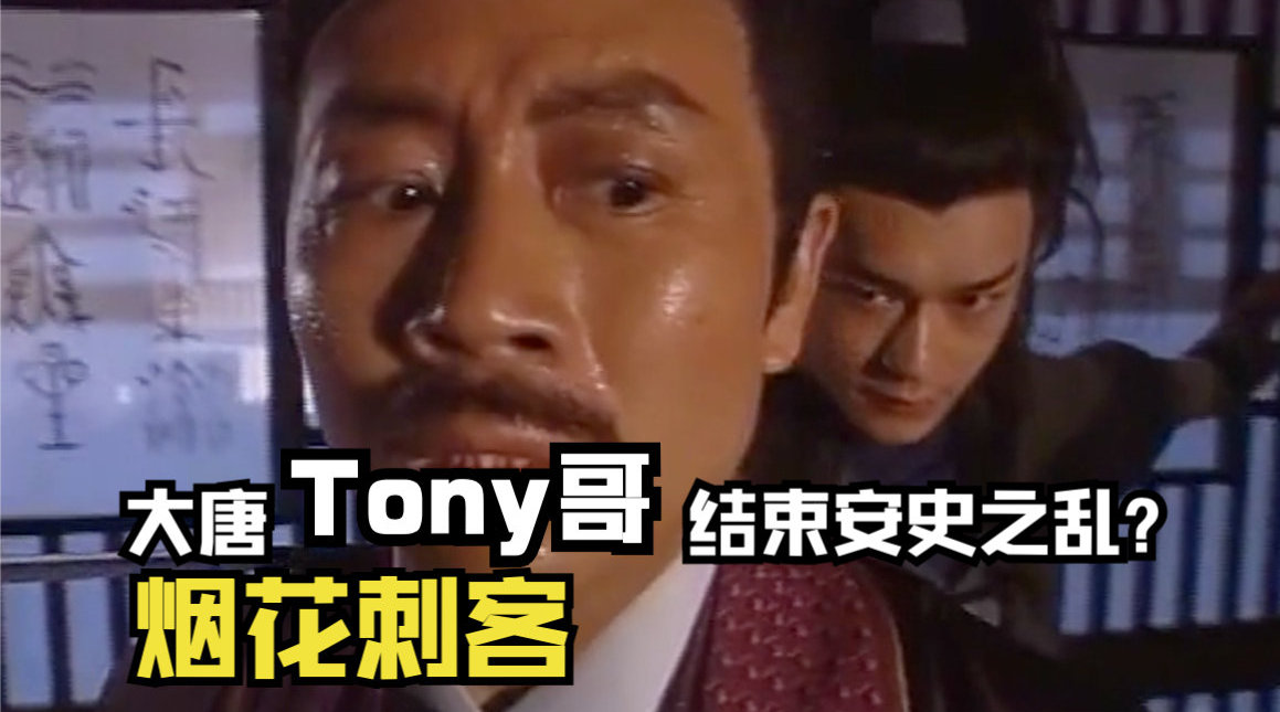 烟花刺客,来自1997年的tvb电视剧:大刺客