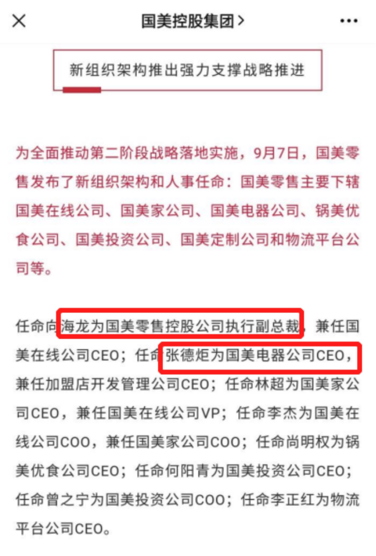 国美连续人事动荡19年老臣张德炬离任电器公司ceo