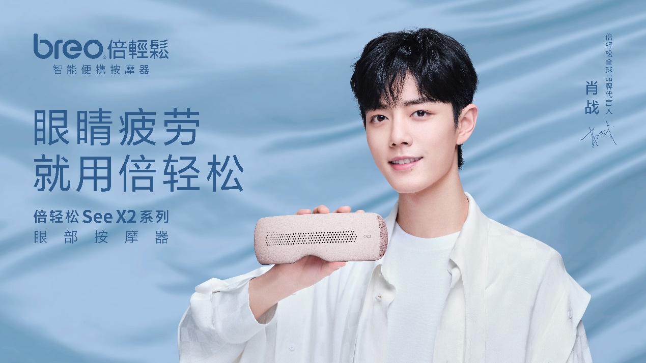 身处智能硬件高增赛道 肖战代言倍轻松品牌优势凸显|倍轻松|肖战|按摩