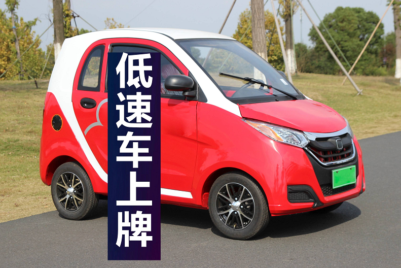 8月1日起,低速电动车正式实施"新规"?会有什么影响?先睹为快