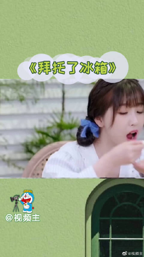 《拜托了冰箱》虞书欣好适合当一个吃播啊
