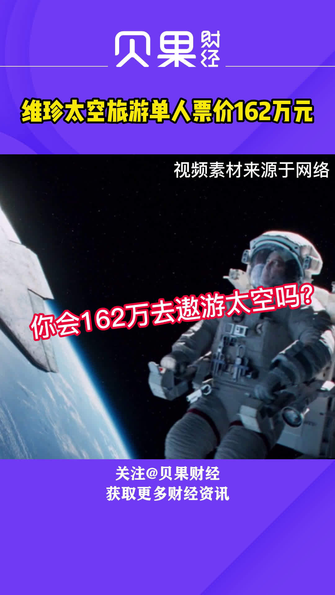 维珍太空旅游单人票价162万元，你会花162万去太空 吗？