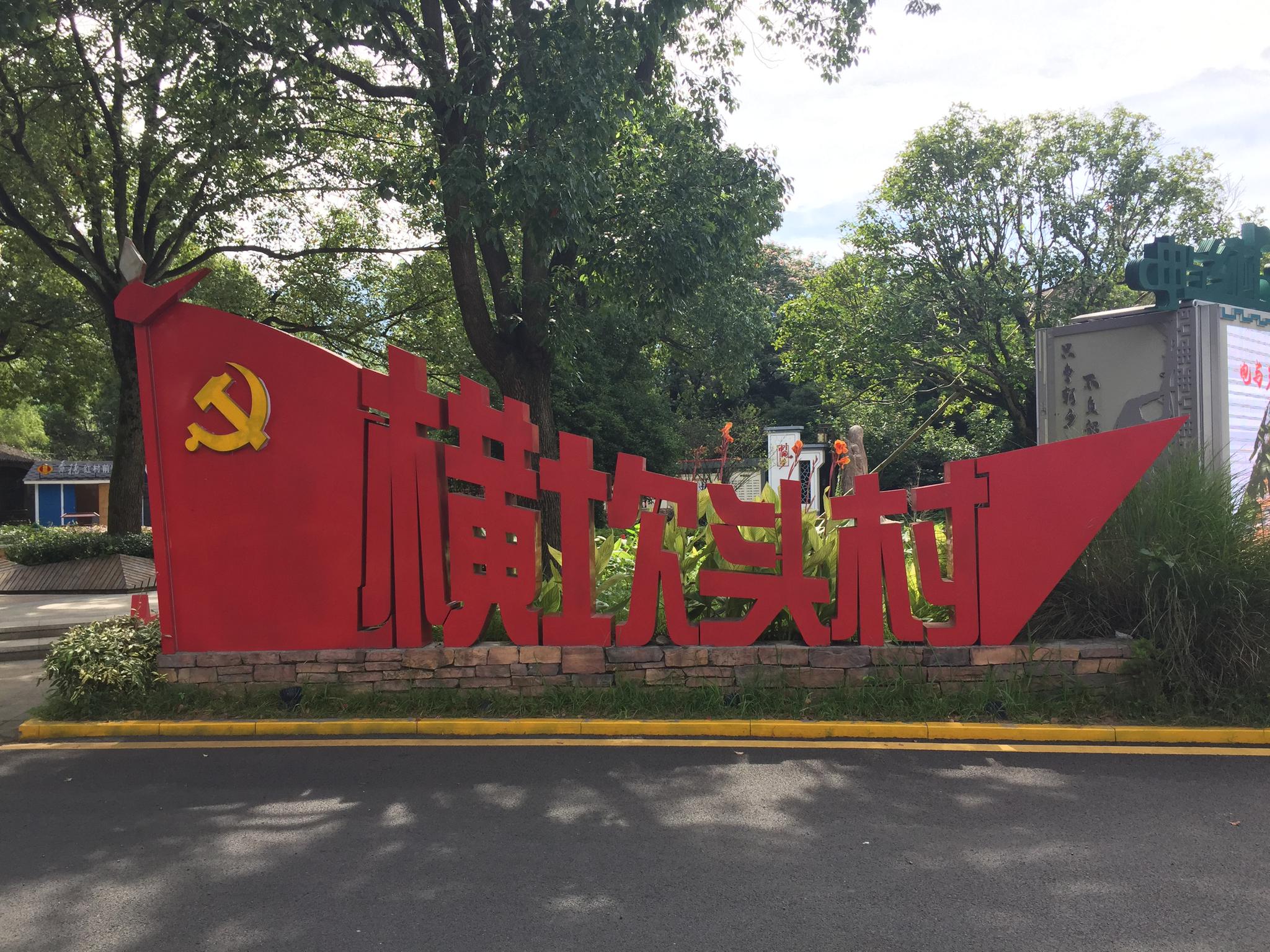 示范区浙里行丨"让乡亲们的生活越来越红火"——浙江余姚横坎头村见闻