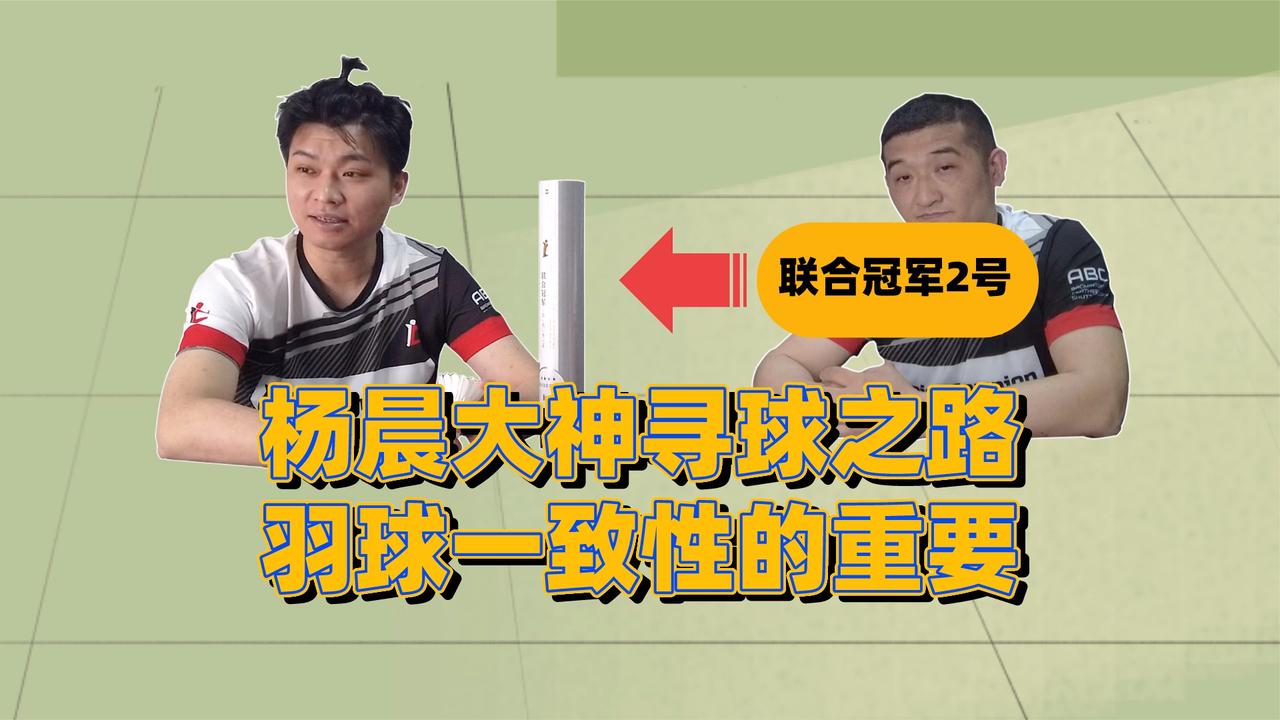 寻球之路|控球大师告诉你,什么是羽毛球的一致性!