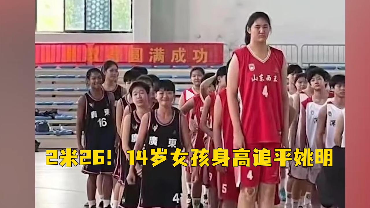 14岁女孩张子宇身高追平姚明,独霸篮下暴砍42分,网友:相当于多了凸乙