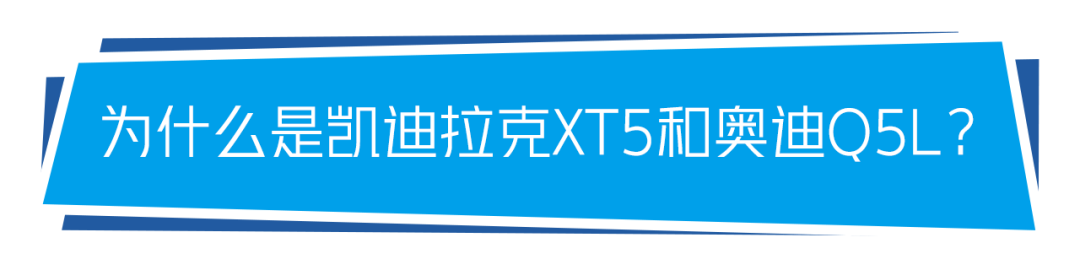 同样的价格，你会选凯迪拉克XT5还是奥迪Q5L？