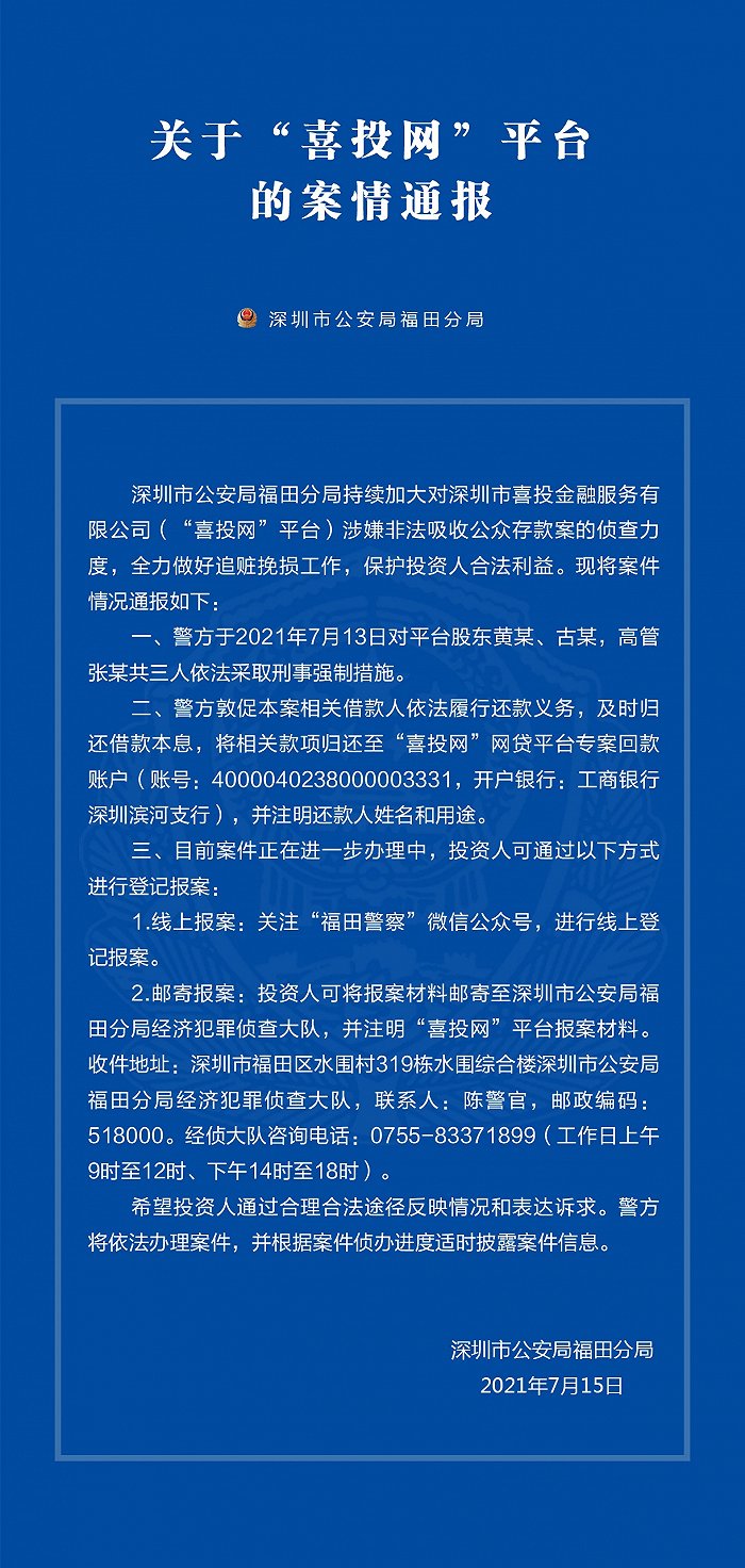 深圳警方通报“喜投网”案情进展：对平台股东黄某等三人依法采取刑事强制措施