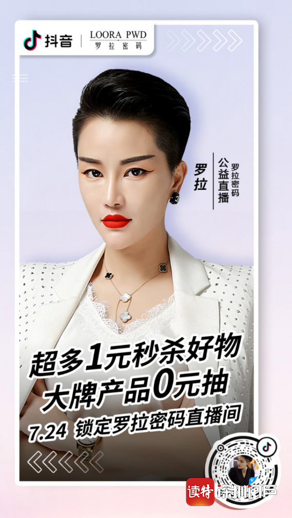 罗拉密码来了深圳关爱行动抖音公益直播7月24日与您不见不散