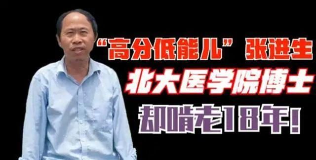 全村最好的博士张进生北大毕业54岁反成低保户原因令人唏嘘