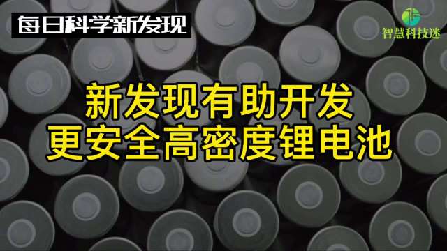 日本研究人员新发现有助开发更安全高密度锂电池