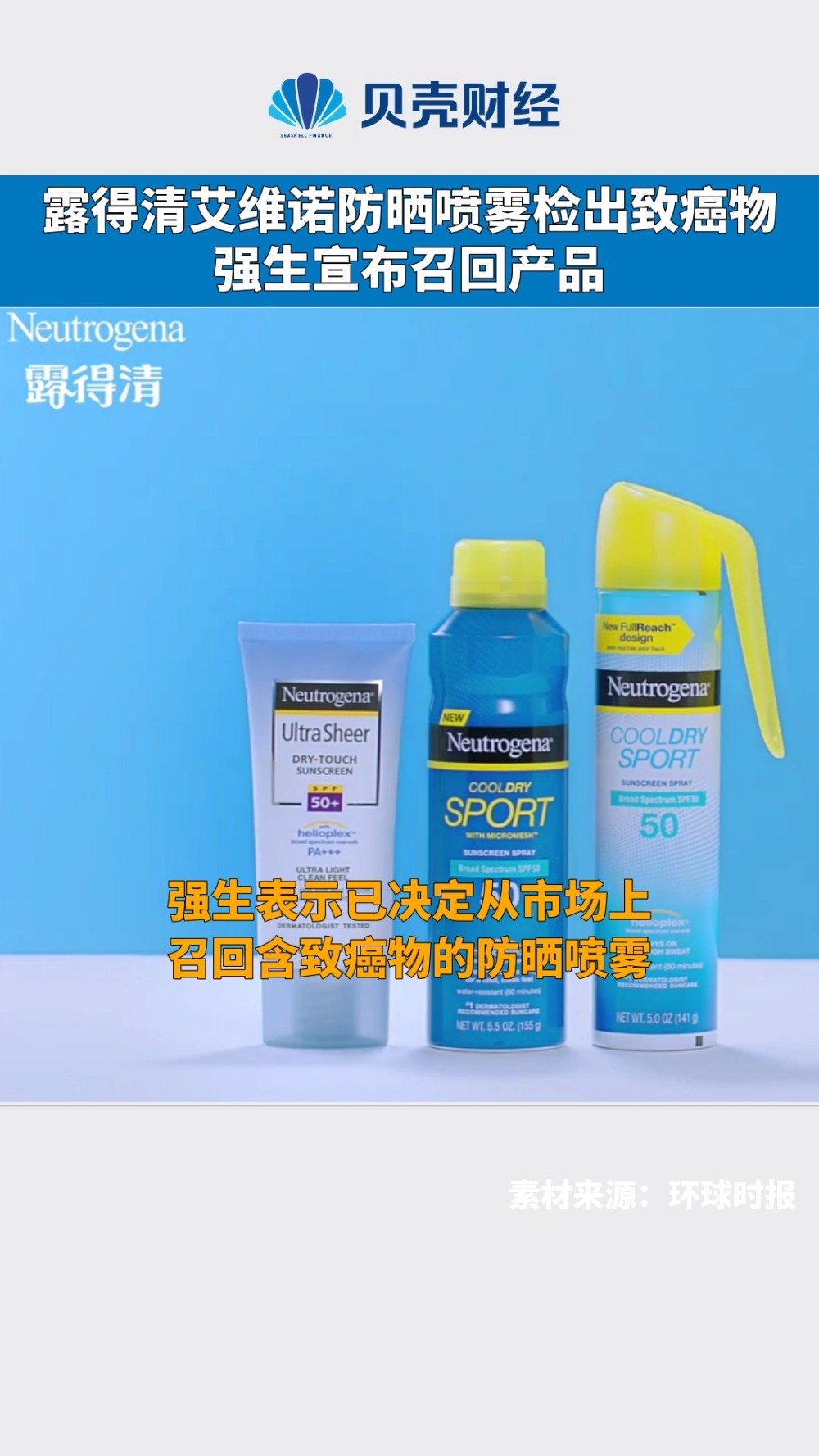 露得清艾维诺防晒喷雾检出致癌物强生宣布召回产品