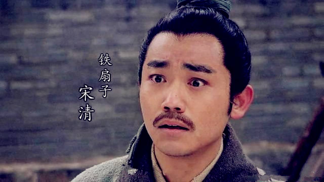 铁扇子宋清大多数人眼中的废物其实他的工作鲁智深武松干不好