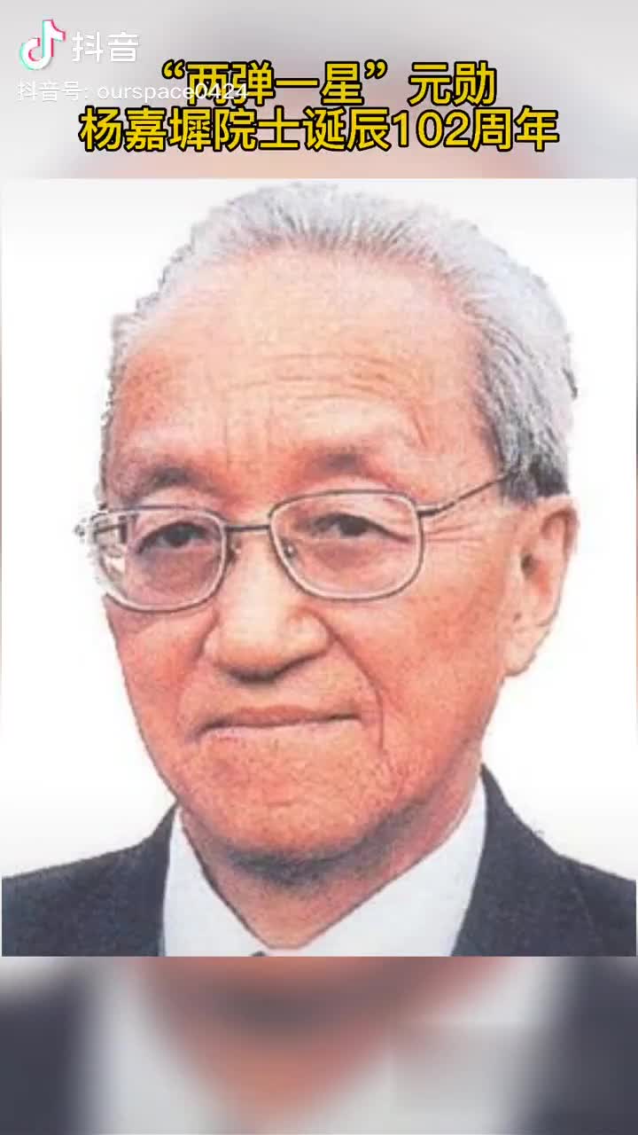 纪念两弹一星元勋杨嘉墀院士诞辰102周年