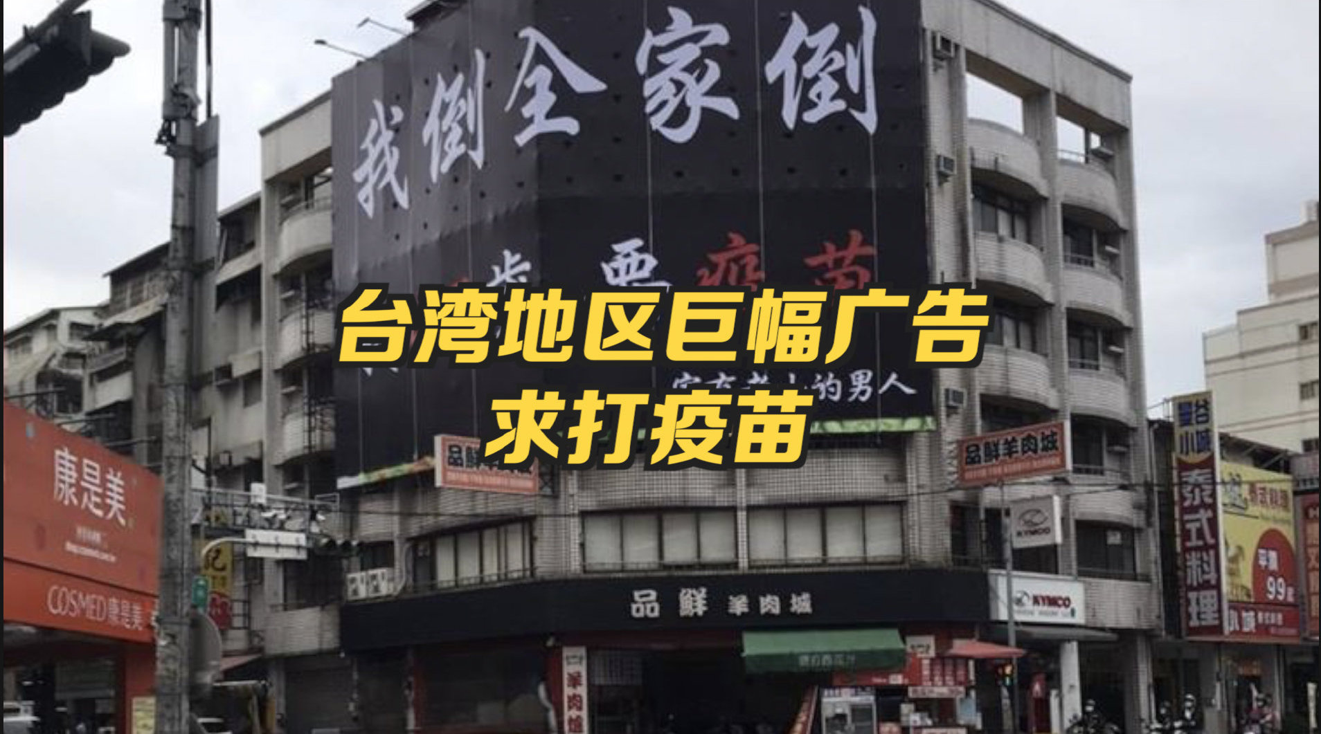 疫苗紧缺 台湾地区居民买巨幅广告要疫苗