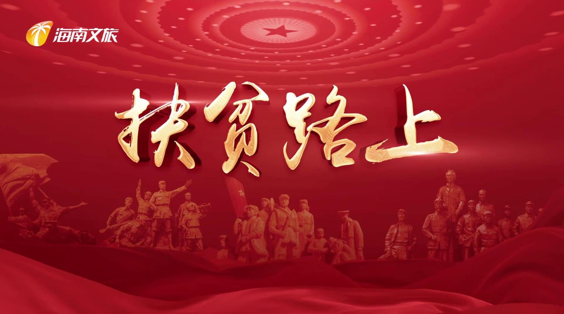 《琼剧唱党史》第九集:扶贫路上