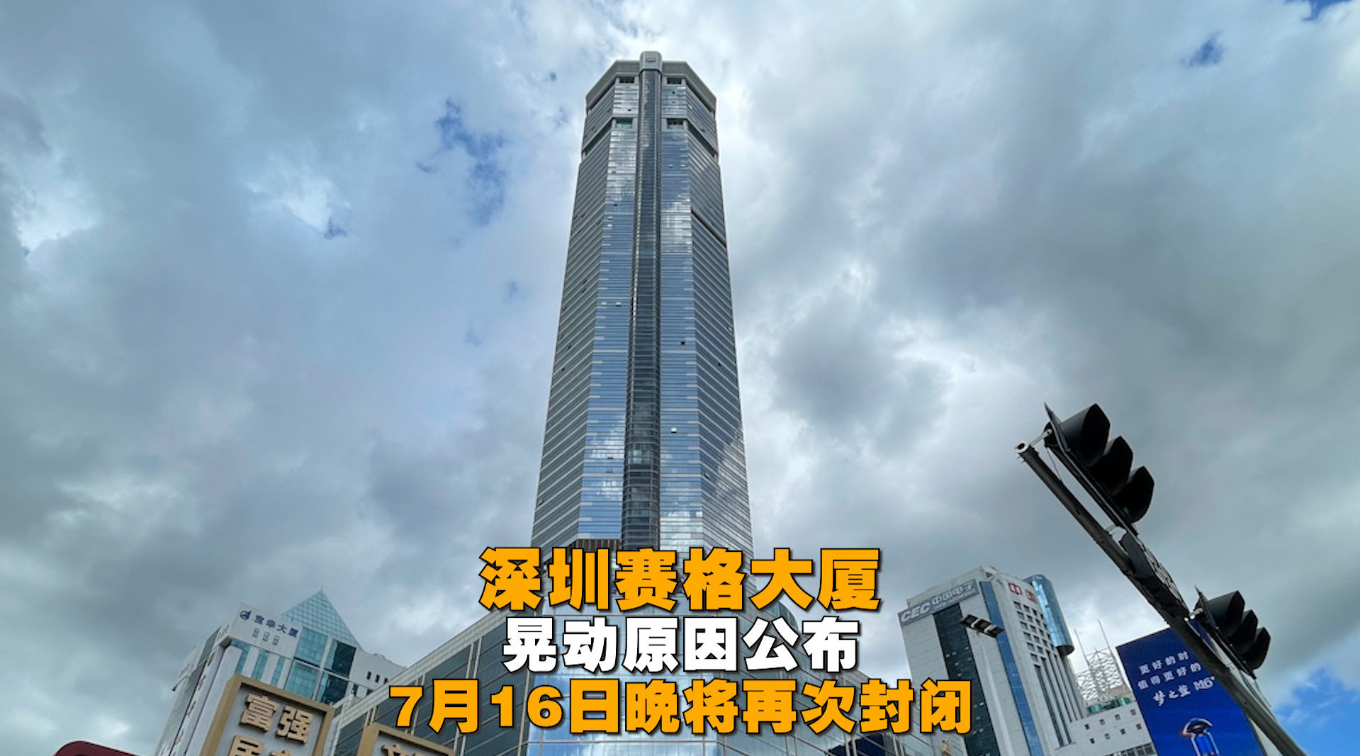深圳赛格大厦振动原因公布7月16日晚将再次封闭