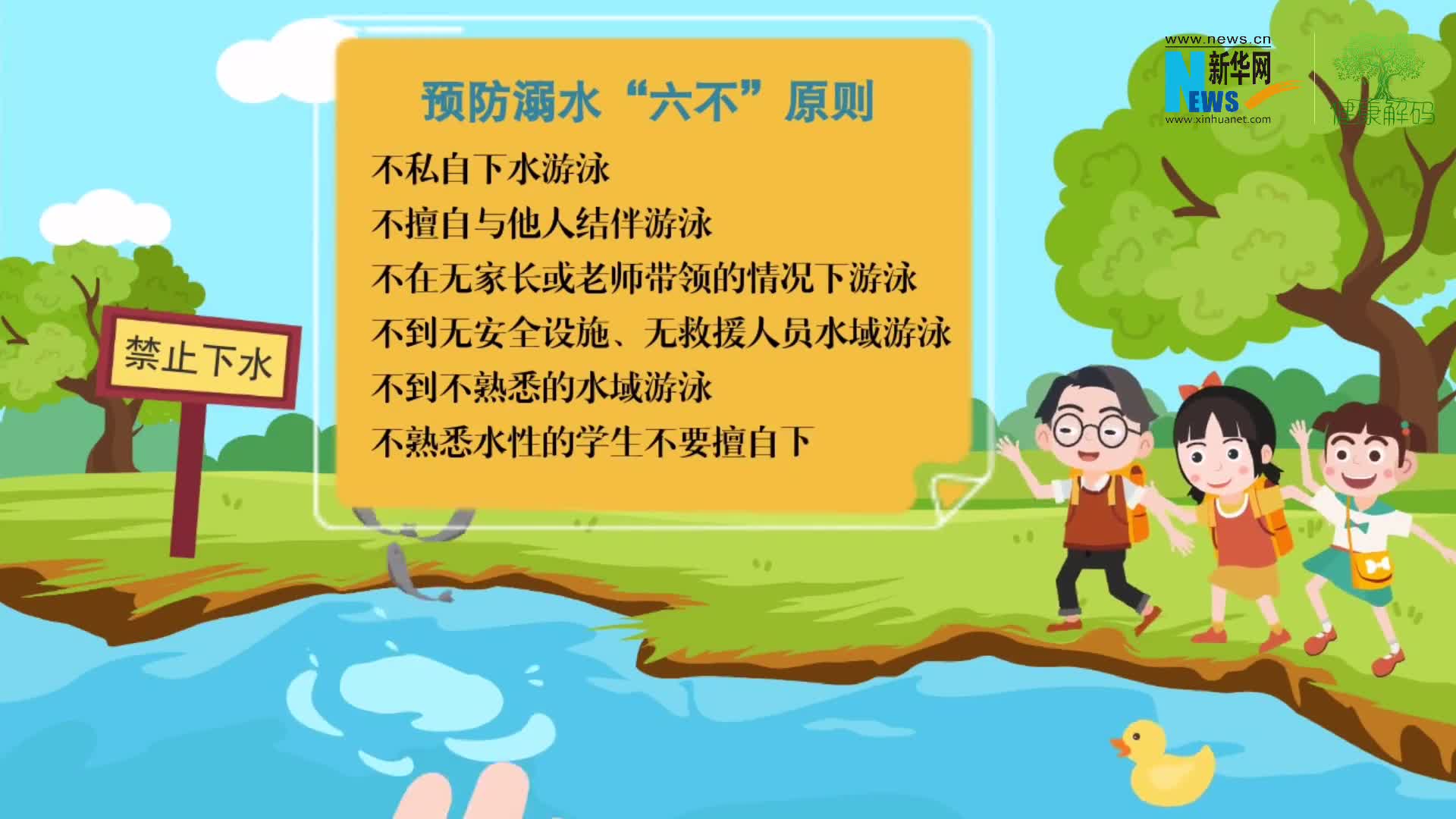 暑期应急科普|炎炎夏日 防溺水安全知识学起来!