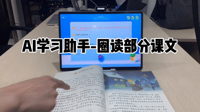 即便是语文课本上出现大段生僻的语段,也能直接用手势"圈读":上面鸭鸭