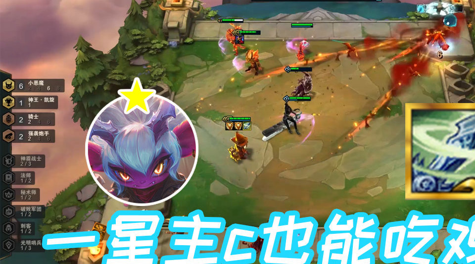 云顶s5.5,一星主c也能吃鸡!重铸小恶魔荣光,我辈义不容辞!