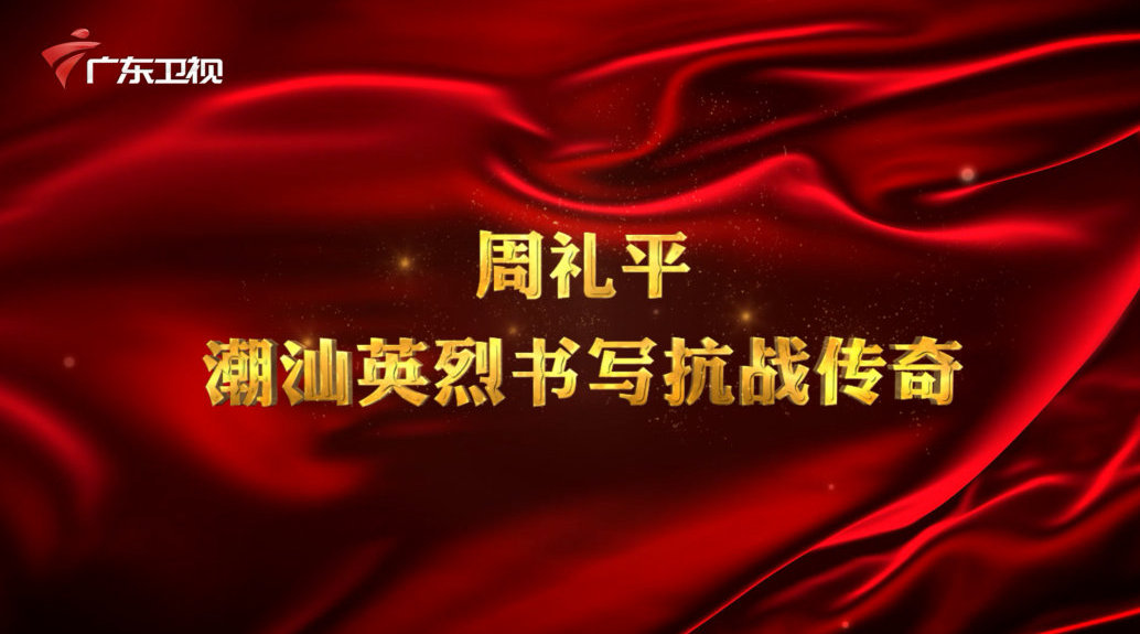 红讲台 广东红色故事汇 周礼平——潮汕英烈书写抗战传奇