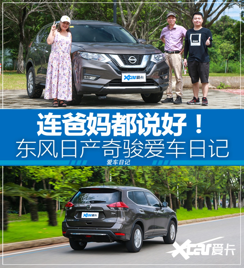 奇骏爱车日记 一家三口认可的舒心之选 - Vimarsana News