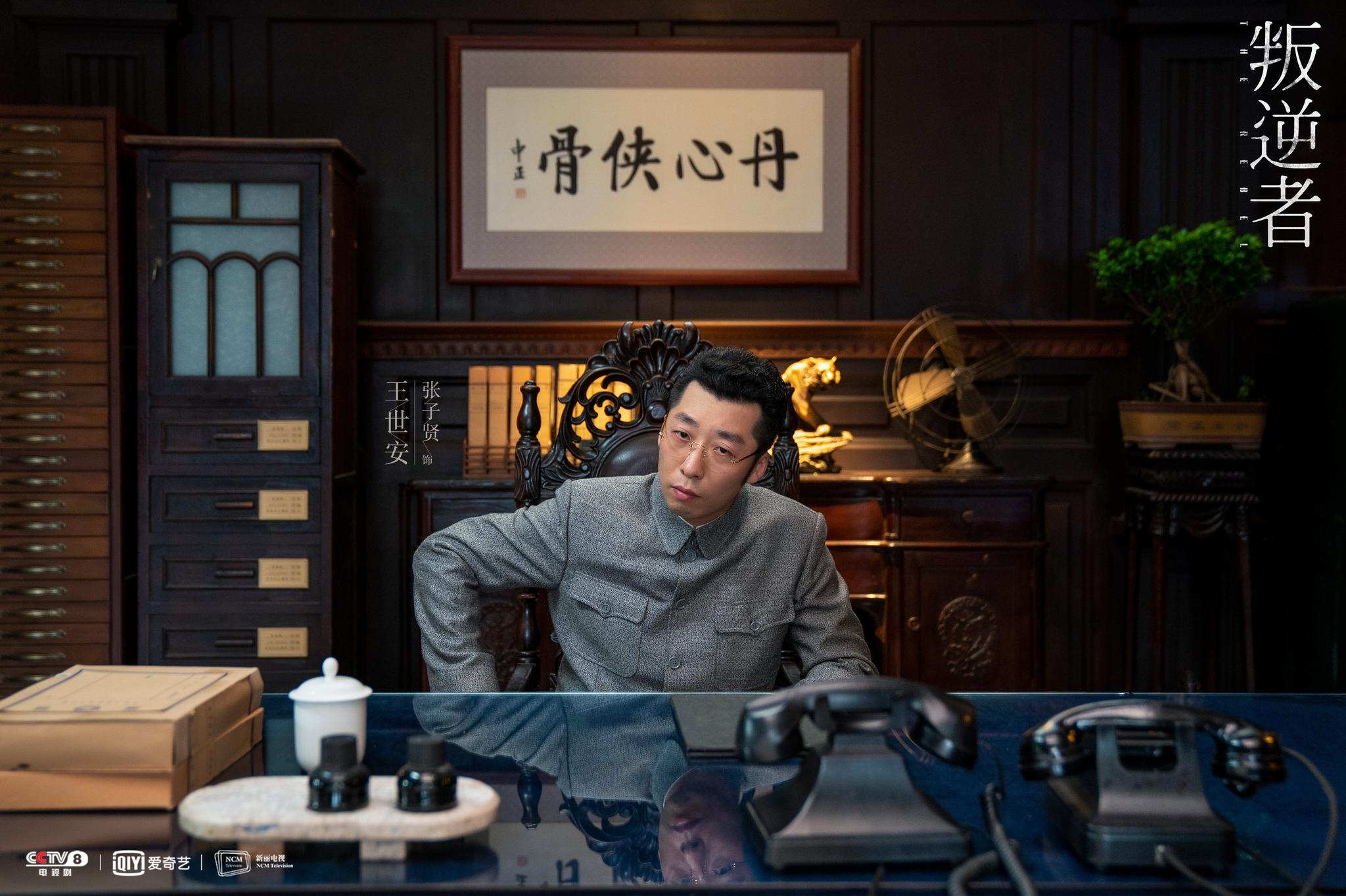 《叛逆者》剧照,张子贤饰王世安