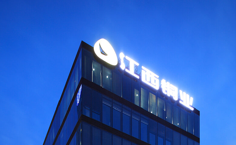 斥资128亿江西铜业加码铜加工行业