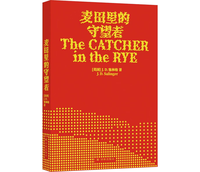 麦田里的守望者问世70周年纪念版新装致敬传奇文学隐士