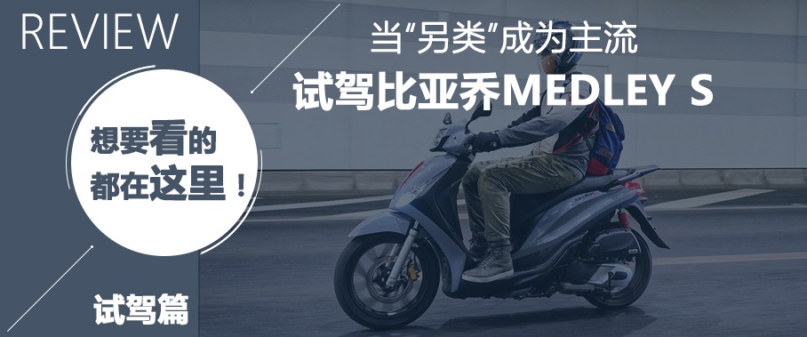 n个不能拒绝的理由试驾比亚乔medley