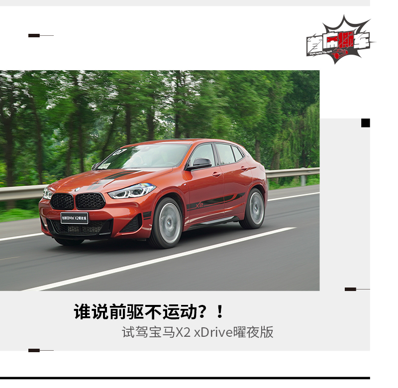 谁说前驱不运动？！试驾宝马X2 xDrive曜夜版 - Vimarsana News