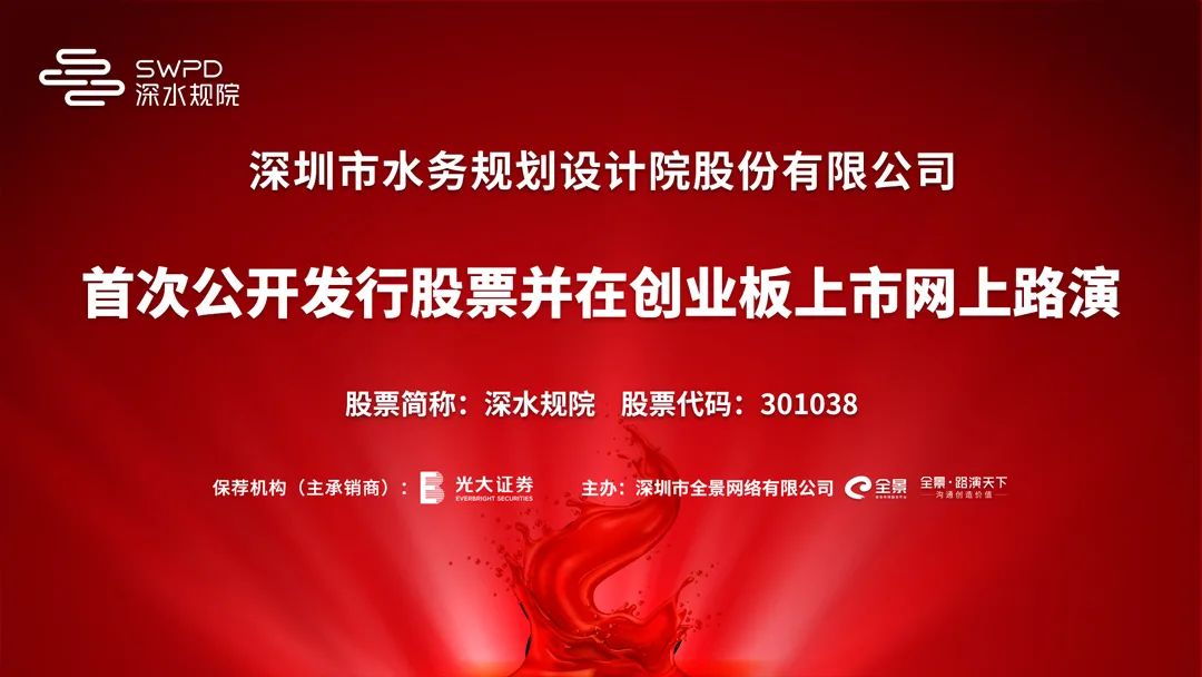 路演互动丨深水规院7月19日新股发行网上路演