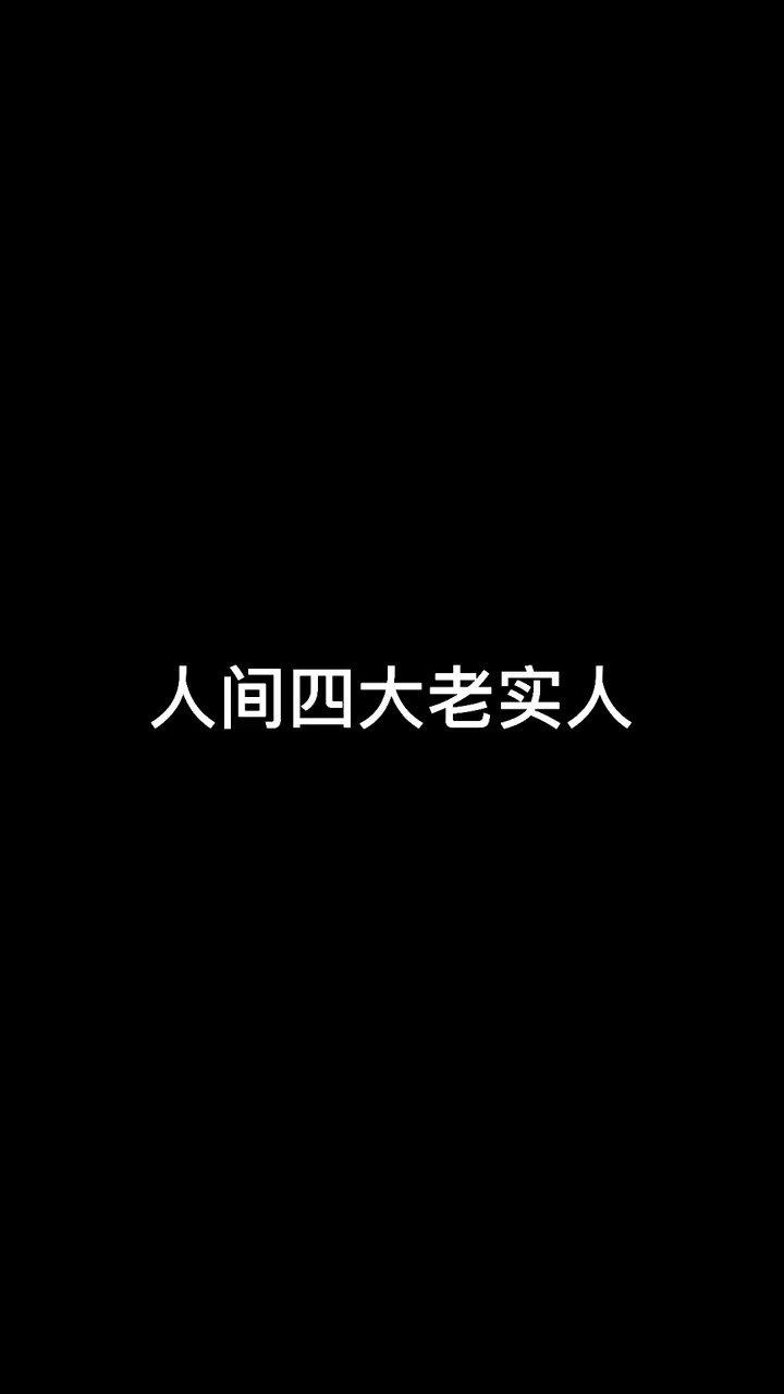 人间四大老实人：刘强东，杰克马，马化腾，林生斌