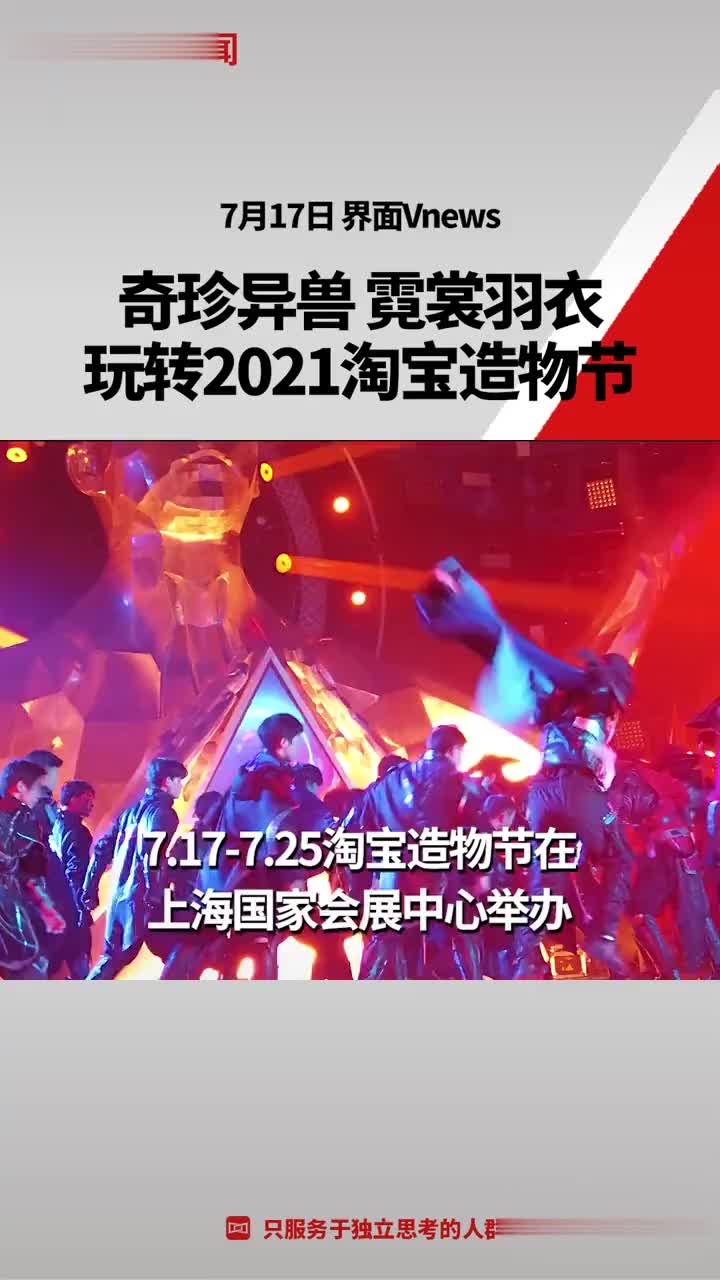 奇珍异兽霓裳羽衣玩转2021淘宝造物节