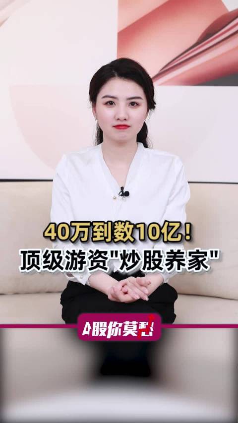 40万到数10亿!顶级游资"炒股养家"