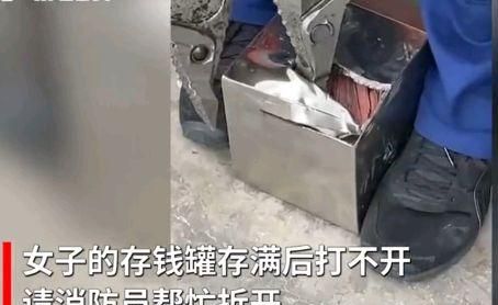 女子存钱罐打不开求助消防,撬开后惊呆众人,网友：我的是零钱罐休闲区蓝鸢梦想 - Www.slyday.coM