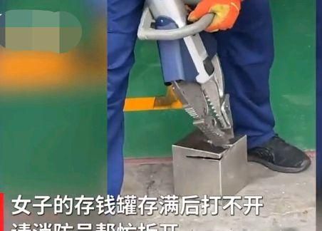 女子存钱罐打不开求助消防,撬开后惊呆众人,网友：我的是零钱罐休闲区蓝鸢梦想 - Www.slyday.coM