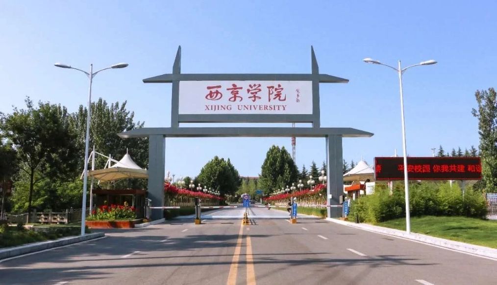 西京学院:具有硕士研究生办学层次 科研竞争力稳居前列|西京学院|陕西