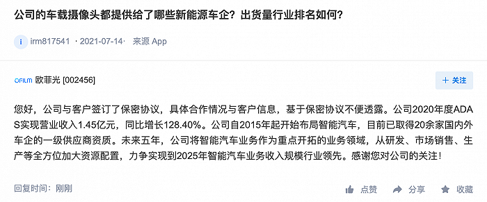 欧菲光：目前已取得20余家国内外车企的一级供应商资质