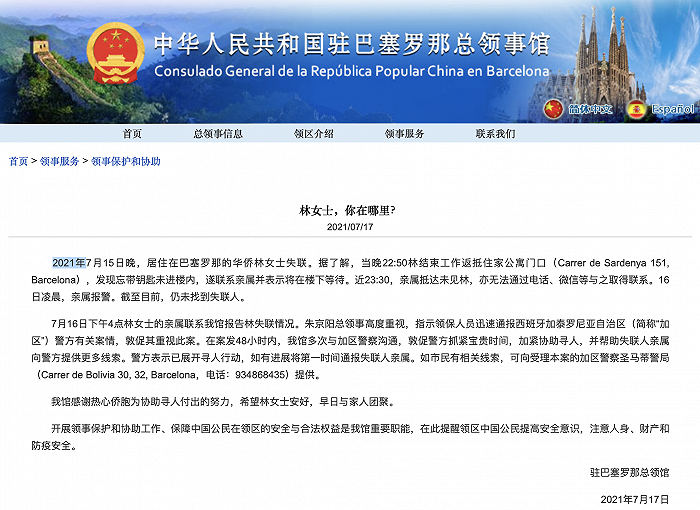 中国驻巴塞罗那总领馆：巴塞罗那一名华侨失联，警方已展开寻人行动