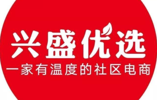 社区团购龙头兴盛优选将完成新一轮3亿美金融资