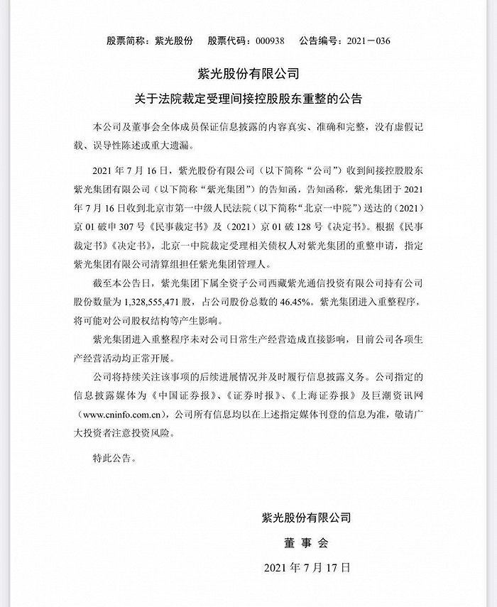 图片来源：紫光股份公告