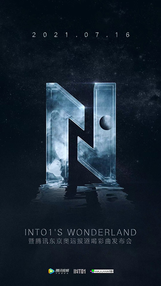 into1携首张专辑曲亮相成团发布会 两年运营规划点亮