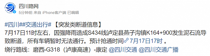 四川路网：S434线泸定县燕子沟镇K164+900发生泥石流导致断道，车辆暂时无法通行